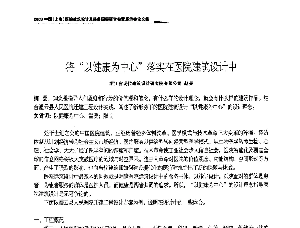 将“以健康为中心”落实在医院建筑设计中 - 2009中国(上海)医院建筑设计及装备国际研讨会暨展示会