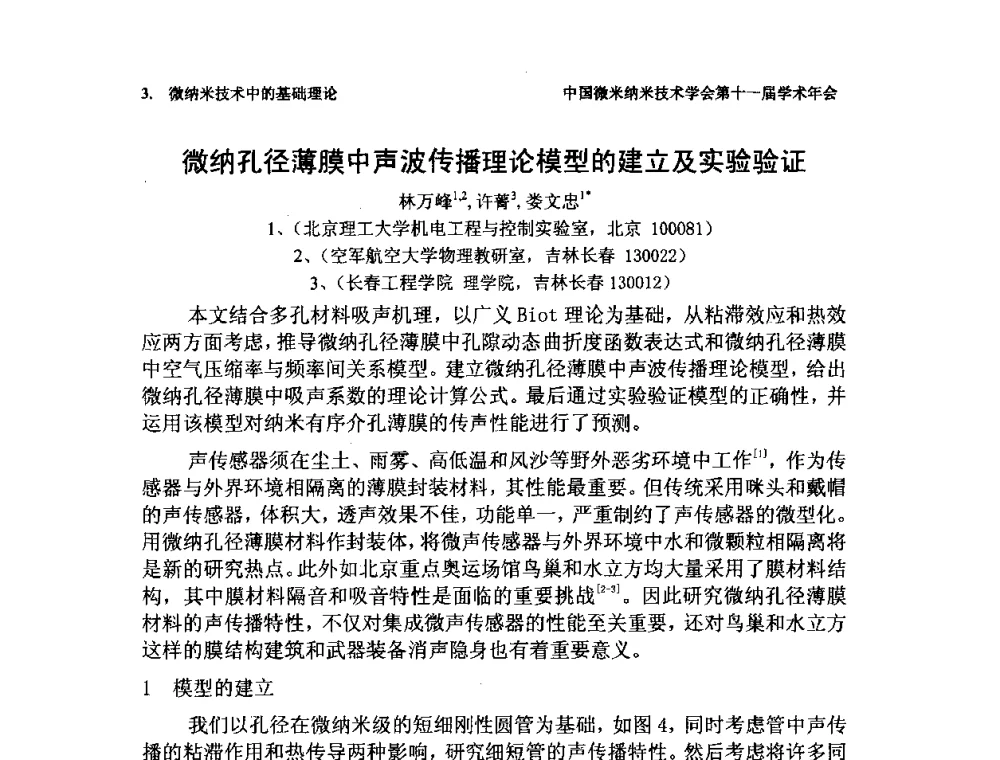 微纳孔径薄膜中声波传播理论模型的建立及实验验证 - 中国微米纳米技术学会第十一届学术年会
