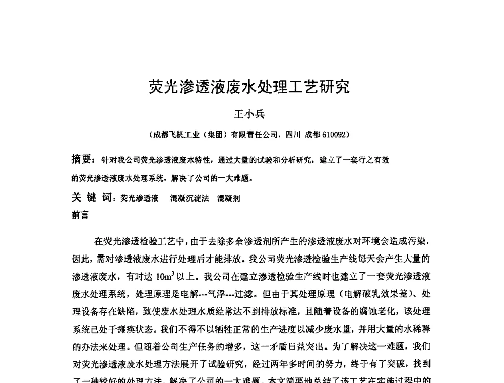 荧光渗透液废水处理工艺研究 - 2009全国射线检测新技术研讨会暨西南地区第十届NDT学术交流会