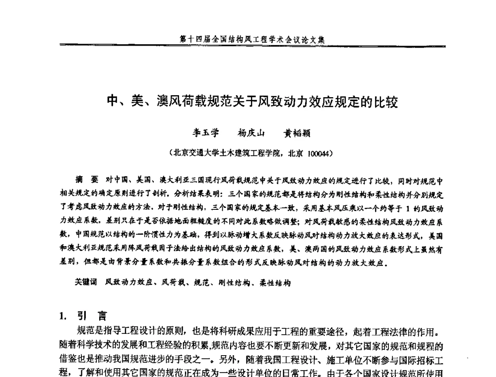 中、美、澳风荷载规范关于风致动力效应规定的比较 - 第十四届全国结构风工程学术会议
