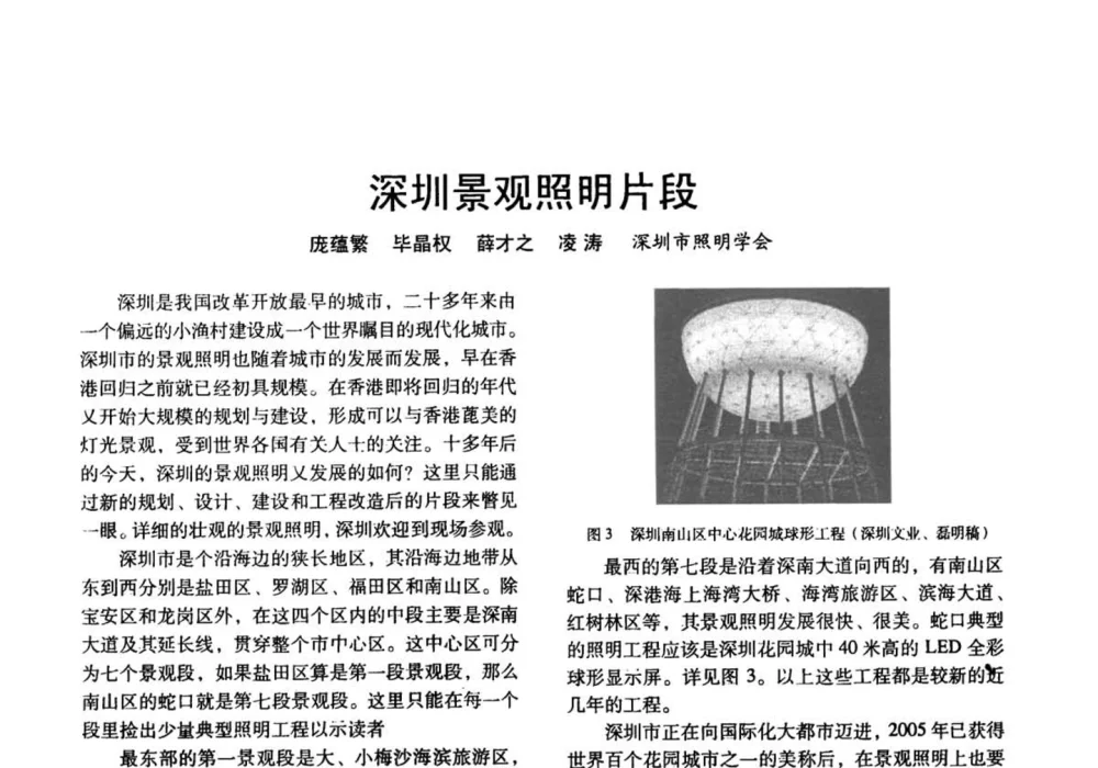 深圳景观照明片段 - 四直辖市照明科技论坛、长三角照明科技论坛暨上海市照明学会2008年年会