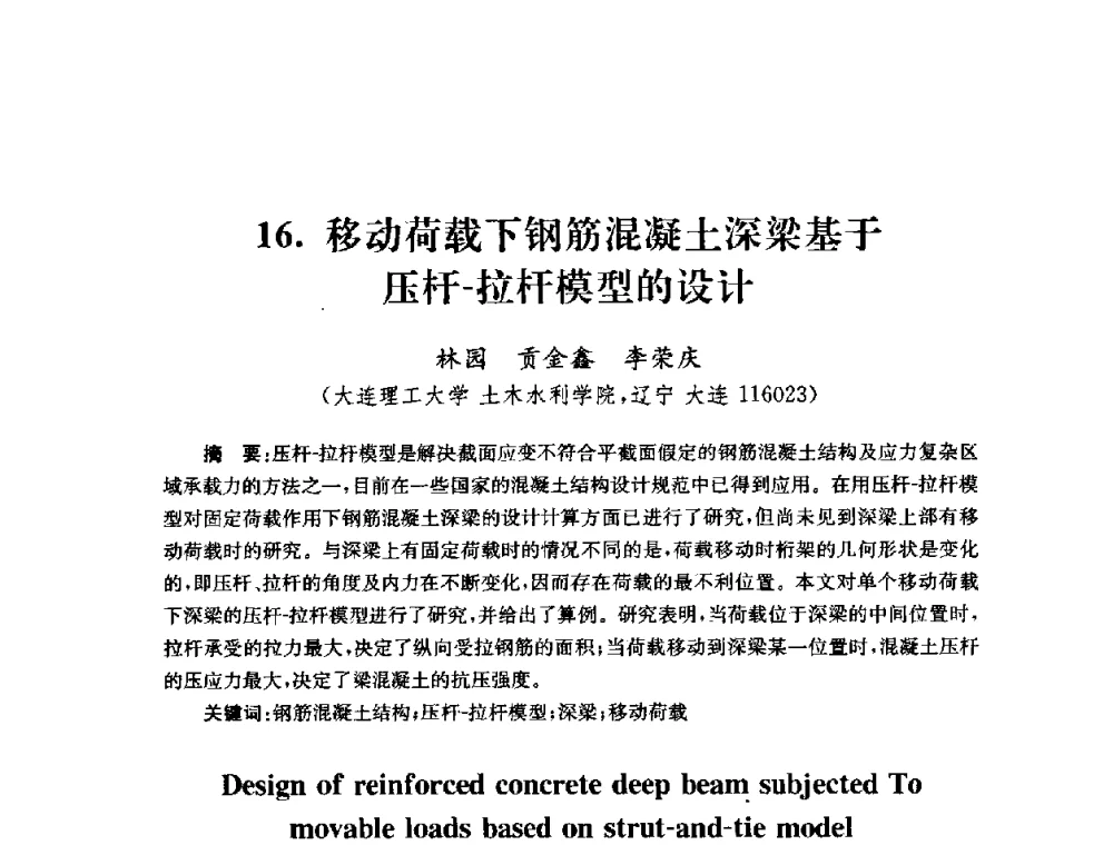 移动荷载下钢筋混凝土深梁基于压杆-拉杆模型的设计 - 全国第十届混凝土结构基本理论及工程应用学术会议