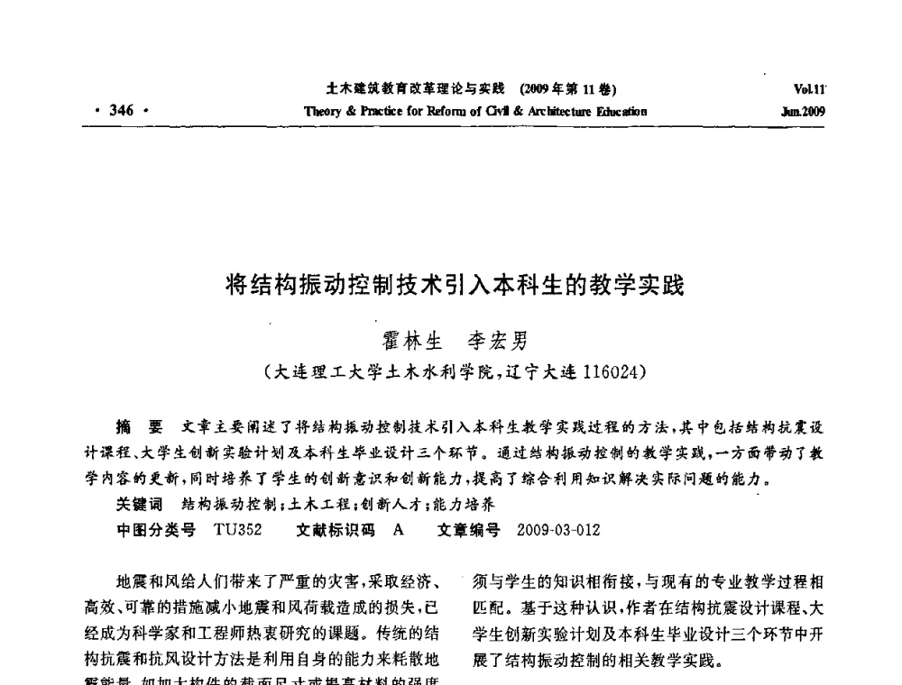 将结构振动控制技术引入本科生的教学实践 - 2009土木建筑教育改革理论与实践研讨会