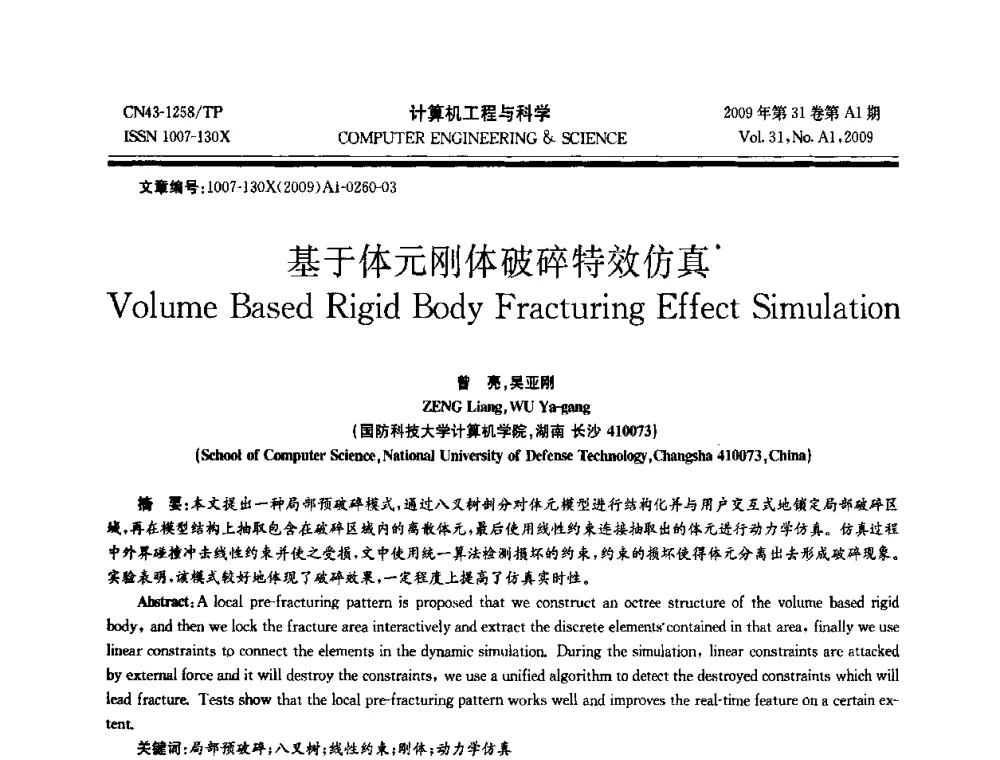 基于体元刚体破碎特效仿真 - 2009年全国高性能计算学术年会