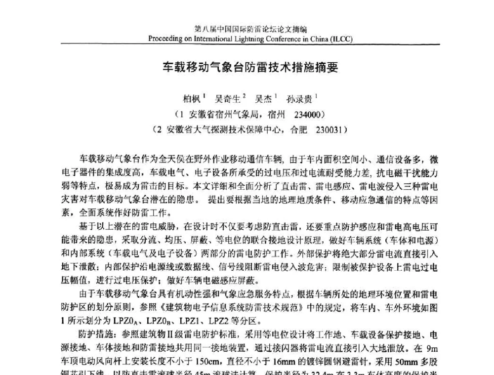 车载移动气象台防雷技术措施摘要 - 第八届中国国际防雷论坛