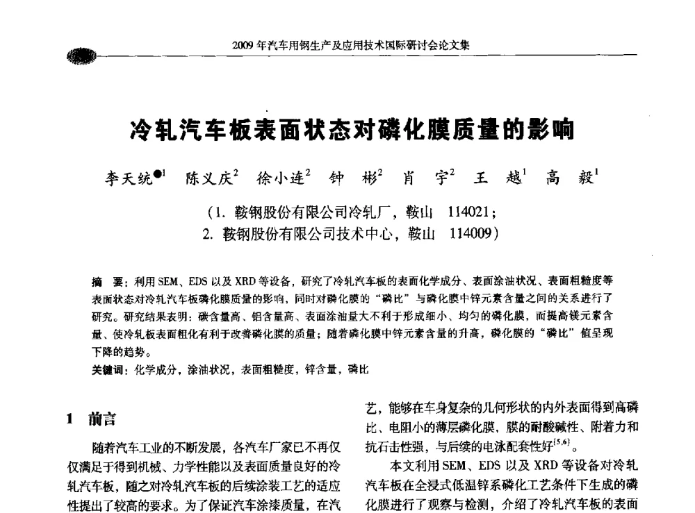 冷轧汽车板表面状态对磷化膜质量的影响 - 2009年汽车用钢生产及应用技术国际研讨会