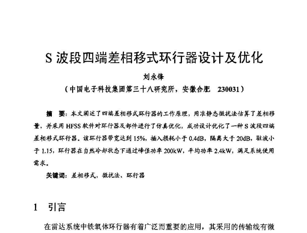 S波段四端差相移式环行器设计及优化 - 第十四届全国微波磁学会议