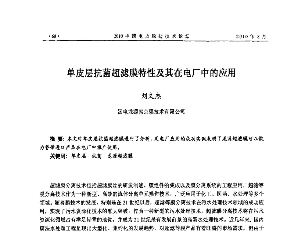 单皮层抗菌超滤膜特性及其在电厂中的应用 - 2010中国电力脱盐技术论坛