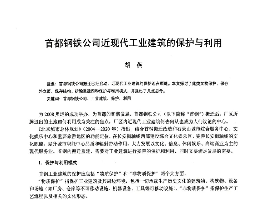 首都钢铁公司近现代工业建筑的保护与利用 - 2008年中国近代建筑史国际研讨会