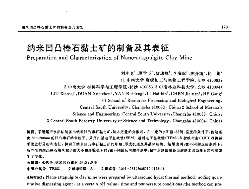 纳米凹凸棒石黏土矿的制备及其表征 - 第七届中国国际纳米科技(武汉)研讨会