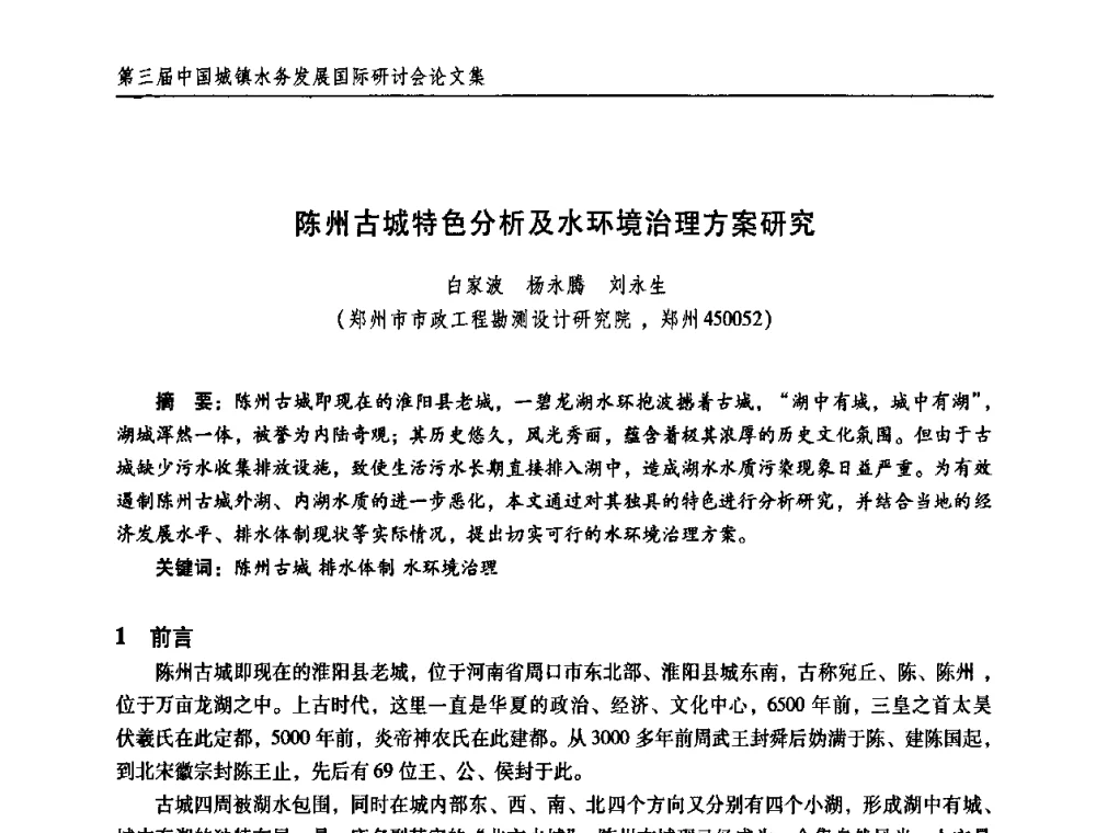 陈州古城特色分析及水环境治理方案研究 - 第三届中国城镇水务发展国际研讨会