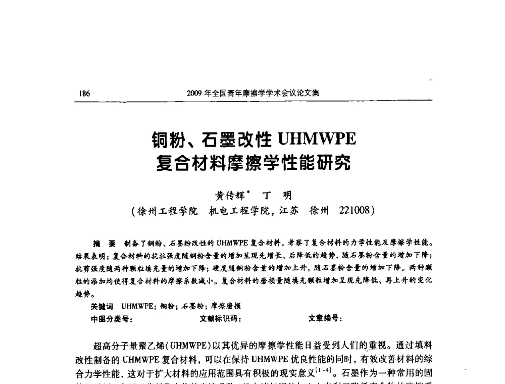 铜粉、石墨改性UHMWPE复合材料摩擦学性能研究 - 2009全国青年摩擦学学术会议