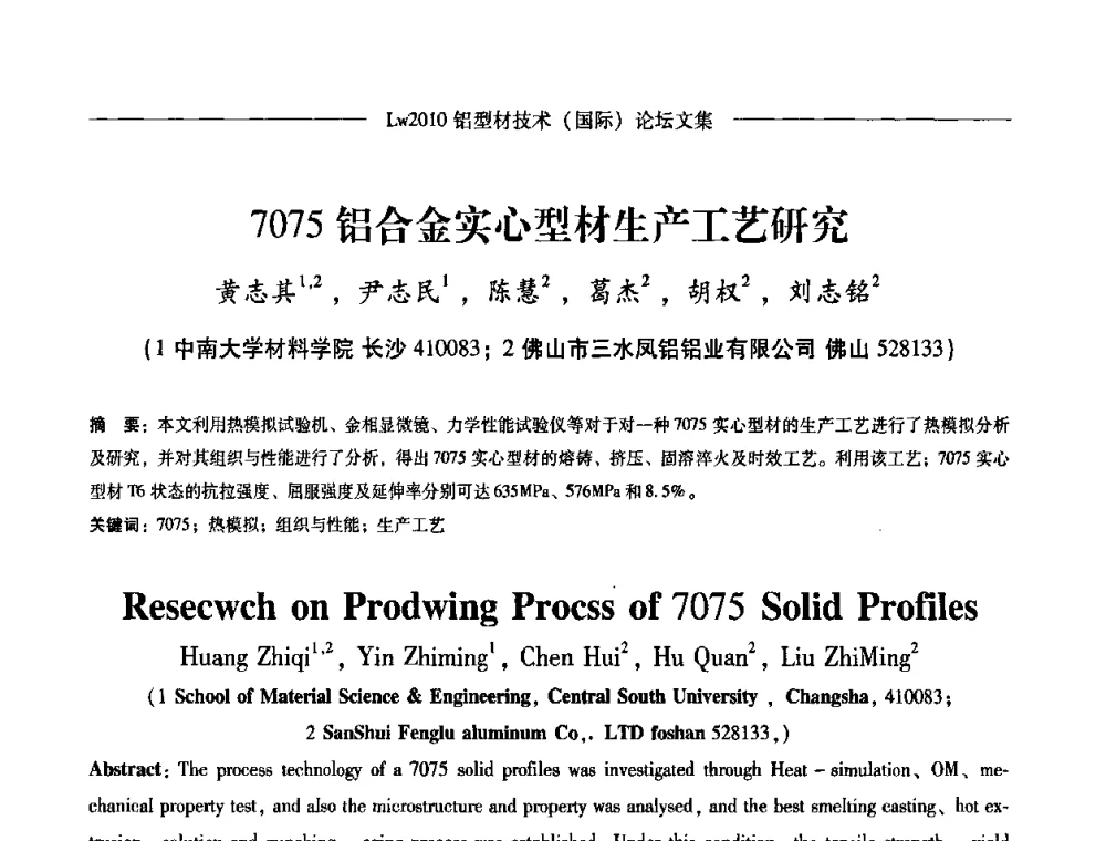 7075铝合金实心型材生产工艺研究 - Lw2010第四届铝型材技术(国际)论坛