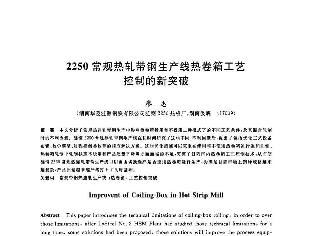 2250常规热轧带钢生产线热卷箱工艺控制的新突破 - 2010年全国轧钢生产技术会议