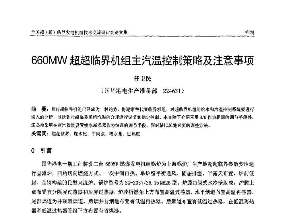 660MW超超临界机组主汽温控制策略及注意事项 - 全国超(超)临界发电机组技术交流研讨会