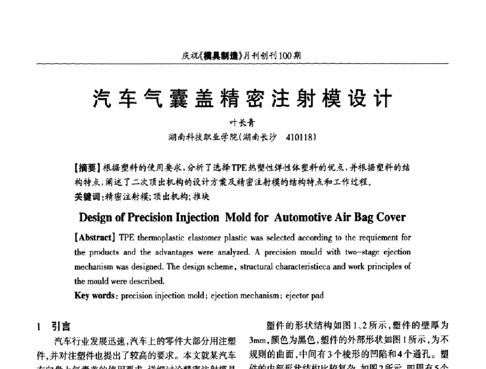 汽车气囊盖精密注射模设计 - 模具企业高效低成本运营之对策研讨会