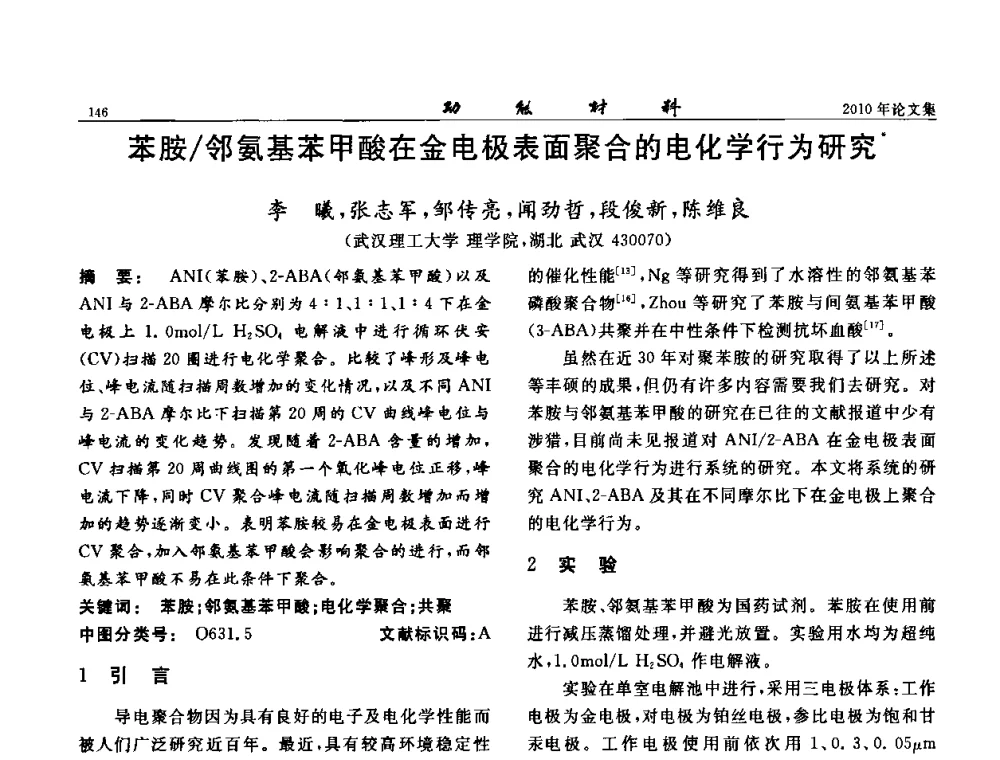 苯胺_邻氨基苯甲酸在金电极表面聚合的电化学行为研究 - 第七届中国功能材料及其应用学术会议