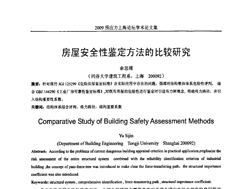 房屋安全性鉴定方法的比较研究 - 2009预应力上海论坛