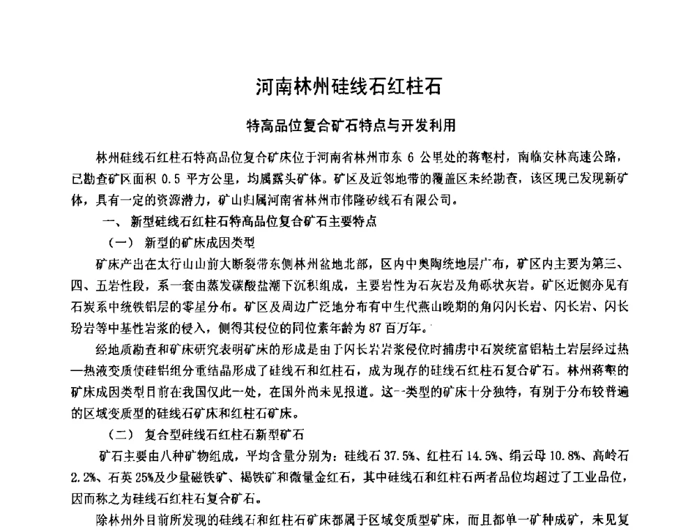 河南林州硅线石红柱石 特高品位复合矿石特点与开发利用 - 第十一届全国耐火材料产品与技术交流会