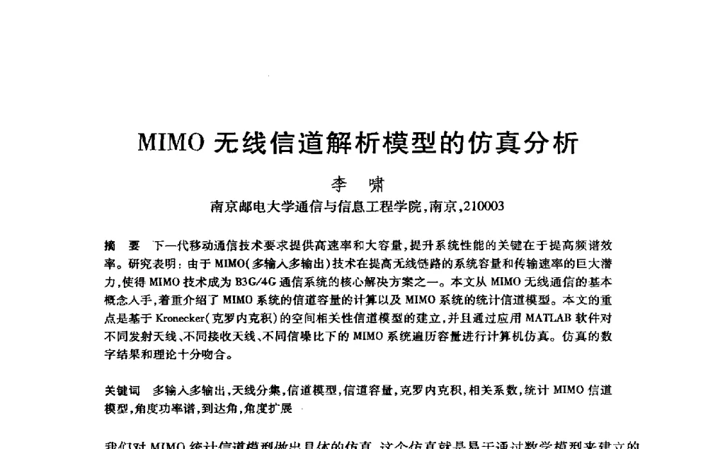 MIMO无线信道解析模型的仿真分析 - 第21届全国计算机新科技与计算机教育学术大会