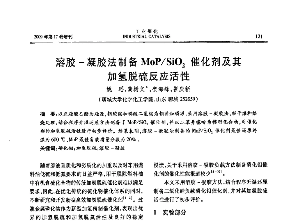 溶胶-凝胶法制备MoP_SiO2催化剂及其加氢脱硫反应活性 - 第六届全国工业催化技术及应用年会
