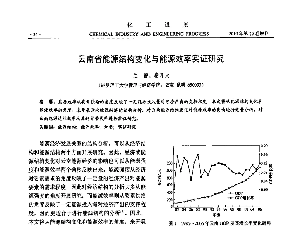 云南省能源结构变化与能源效率实证研究 - 中国化工学会2010年年会暨第二届石油补充与替代能源开发利用技术论坛