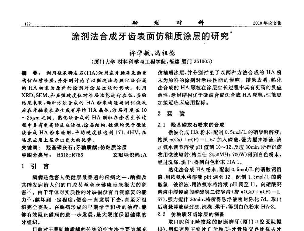 涂剂法合成牙齿表面仿釉质涂层的研究 - 第七届中国功能材料及其应用学术会议