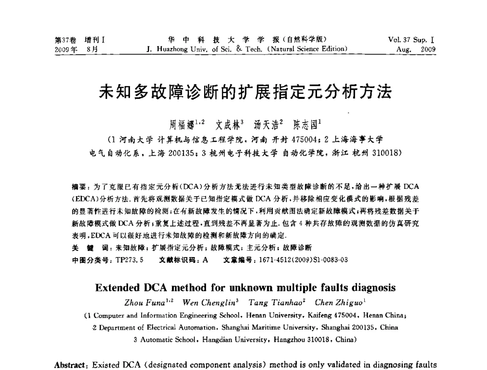 未知多故障诊断的扩展指定元分析方法 - 第六届全国技术过程故障诊断与安全性学术会议