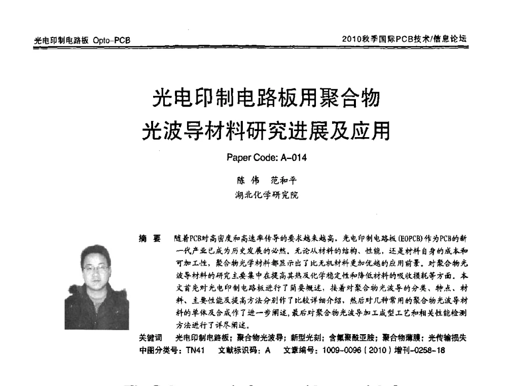 光电印制电路板用聚合物光波导材料研究进展及应用 - 2010中日电子电路秋季大会暨秋季国际PCB技术_信息论坛