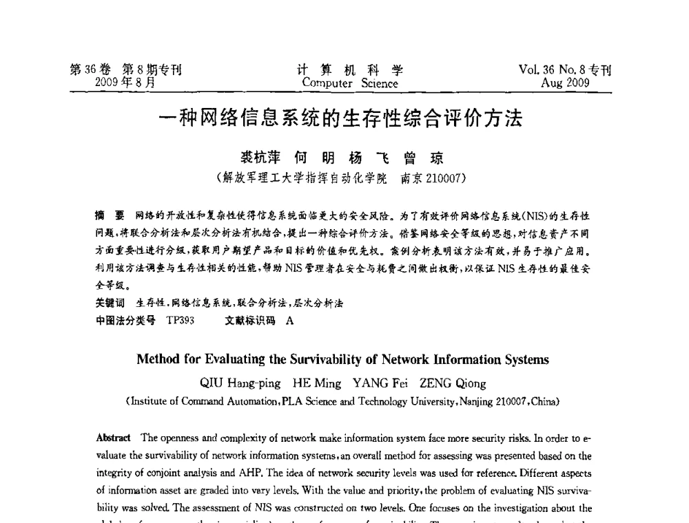 一种网络信息系统的生存性综合评价方法 - 2009年西南地区网络与信息系统学术年会