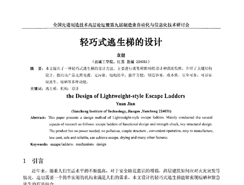 轻巧式逃生梯的设计 - 全国先进制造技术高层论坛暨第九届制造业自动化与信息化技术研讨会