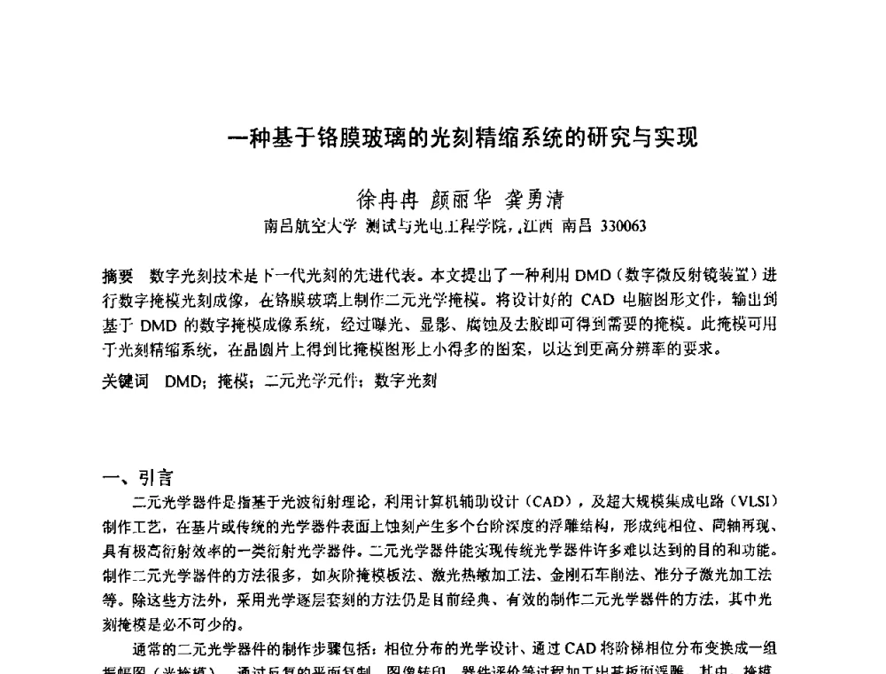 一种基于铬膜玻璃的光刻精缩系统的研究与实现 - 2010中国光学学会全息与光信息处理专业委员会年会暨专委会成立25周年纪念会