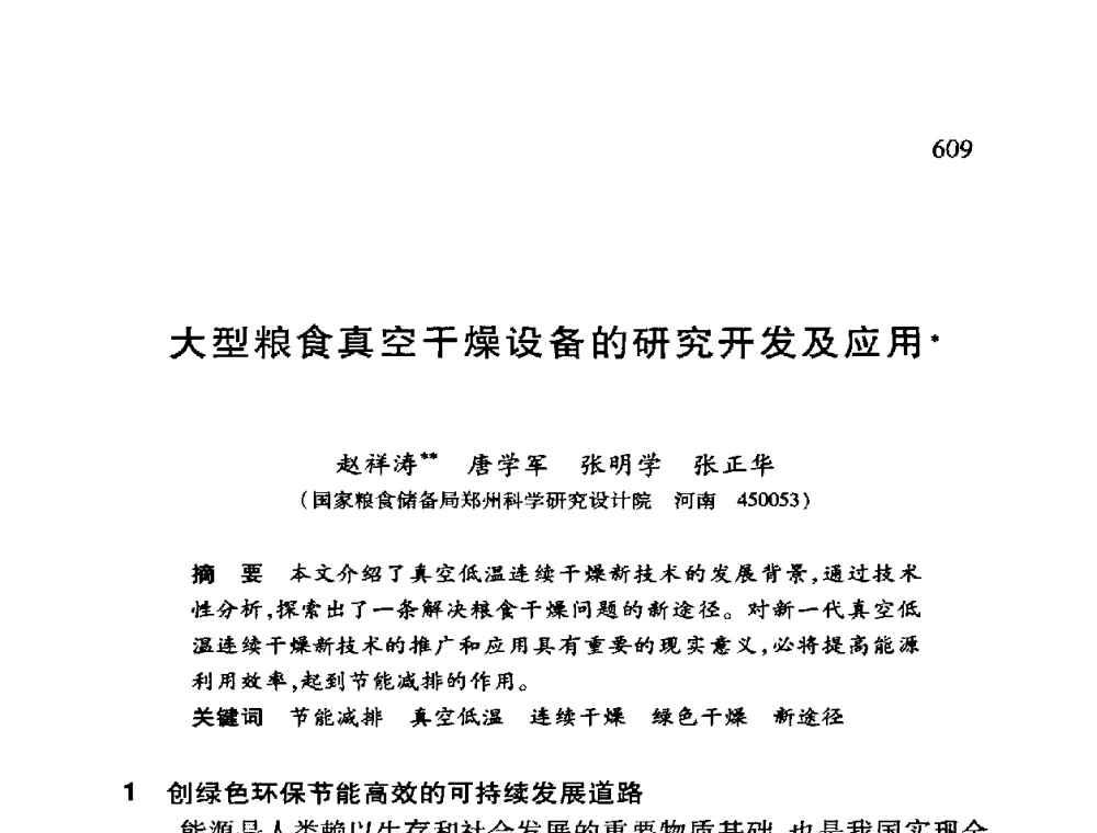 大型粮食真空干燥设备的研究开发及应用 - 第十二届全国干燥会议