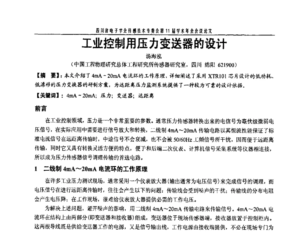 工业控制用压力变送器的设计 - 四川省电子学会传感技术第11届学术年会
