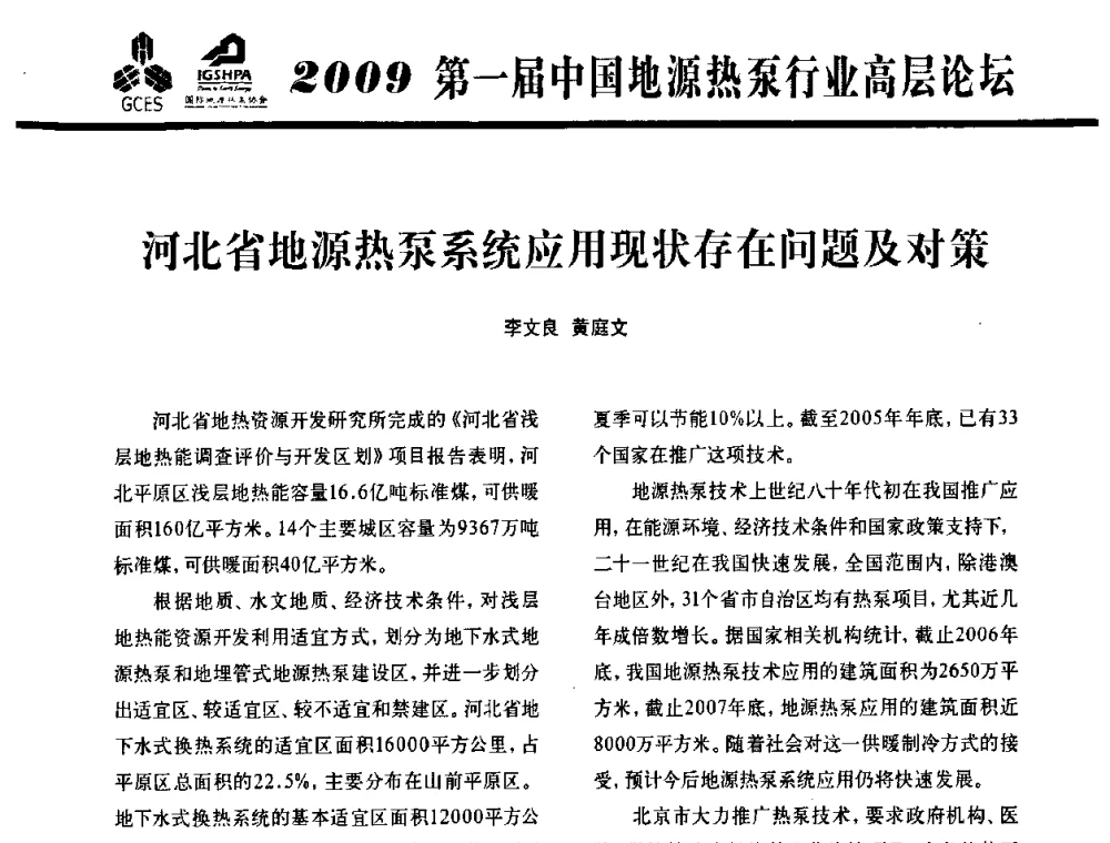 河北省地源热泵系统应用现状存在问题及对策 - 2009第一届中国地源热泵行业高层论坛