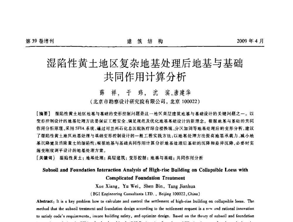 湿陷性黄土地区复杂地基处理后地基与基础共同作用计算分析 - 第二届全国建筑结构技术交流会