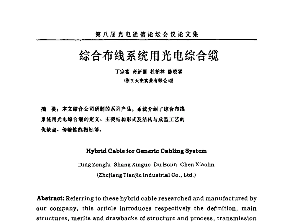 综合布线系统用光电综合缆 - 第八届中国光电通信论坛