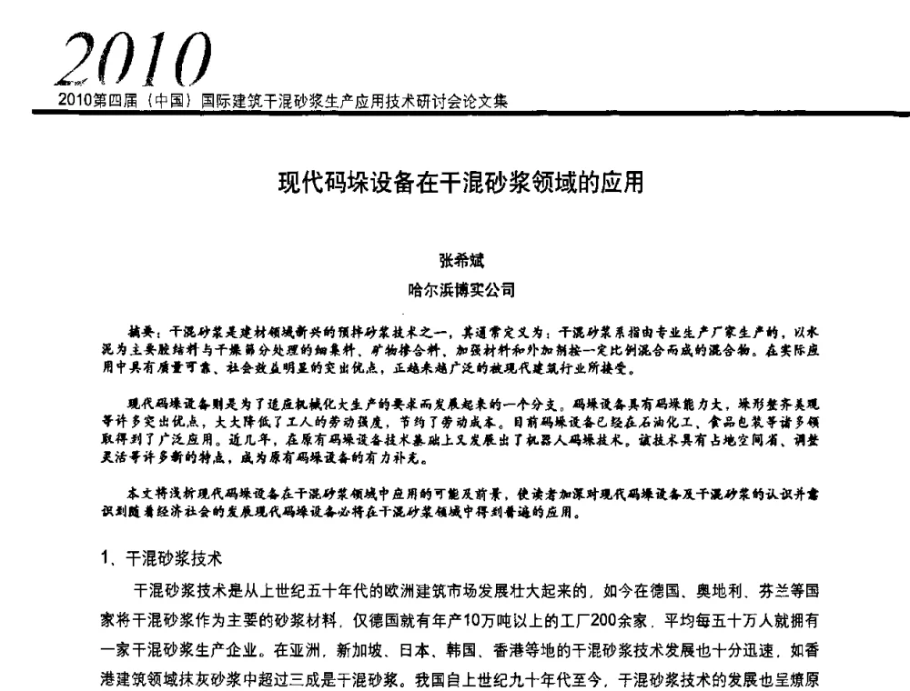 现代码垛设备在干混砂浆领域的应用 - 2010’第四届中国国际建筑干混砂浆生产、应用技术研讨会