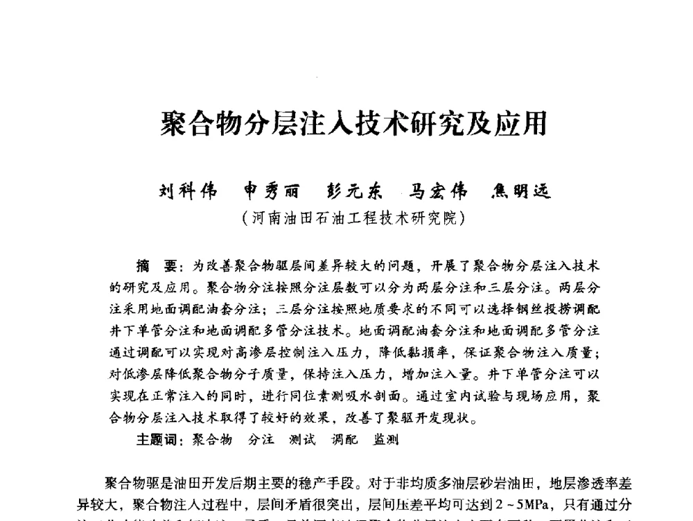 聚合物分层注入技术研究及应用 - 中国石化油气开采技术论坛