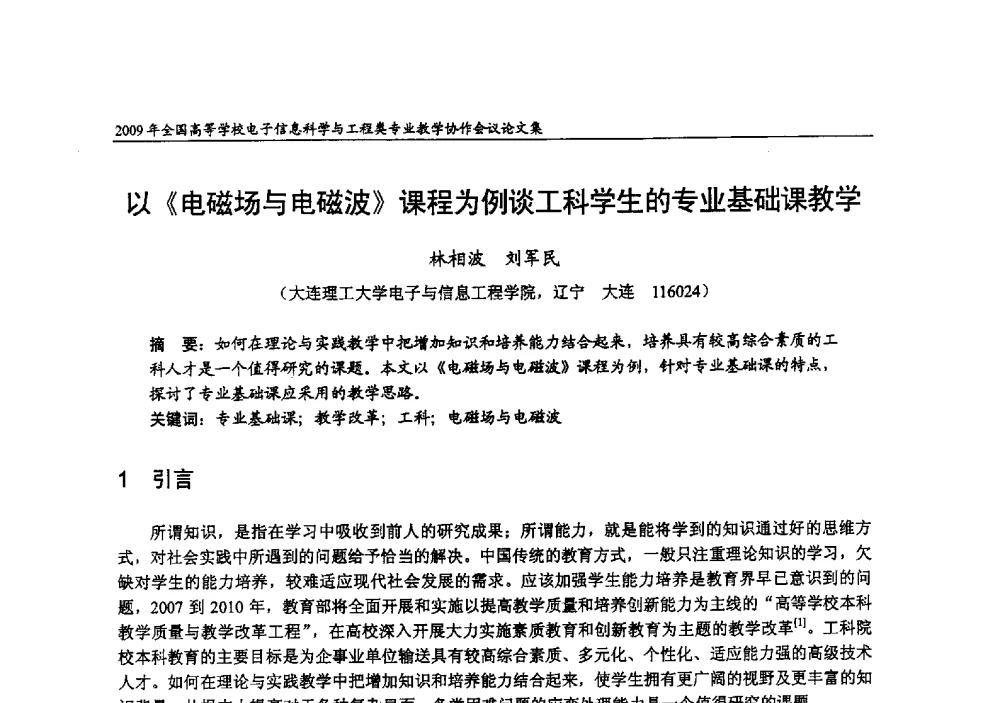 以《电磁场与电磁波》课程为例谈工科学生的专业基础课教学 - 2009年全国高等学校电子信息科学与工程类专业教学协作会议