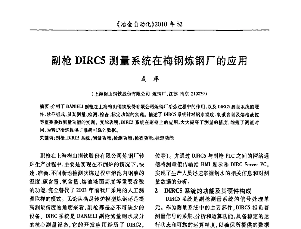 副枪DIRC5测量系统在梅钢炼钢厂的应用 - 中国计量协会冶金分会2010年会暨全国第十五届自动化应用学术交流会