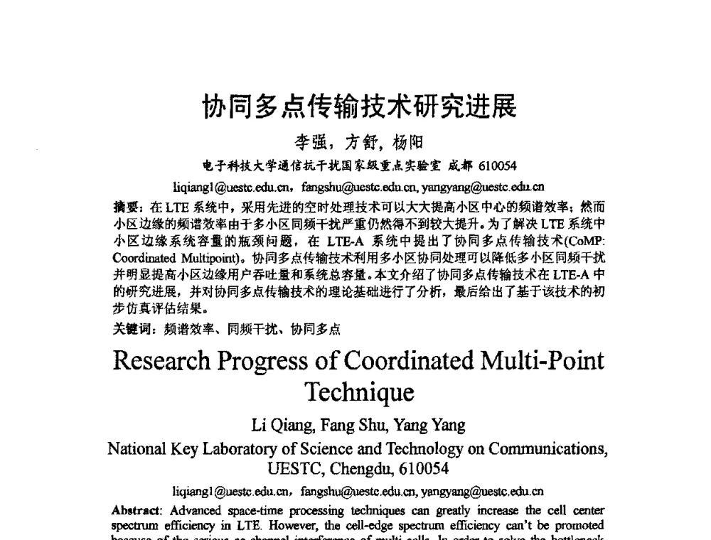 协同多点传输技术研究进展 - 2009中国西部第六届青年通信学术会议
