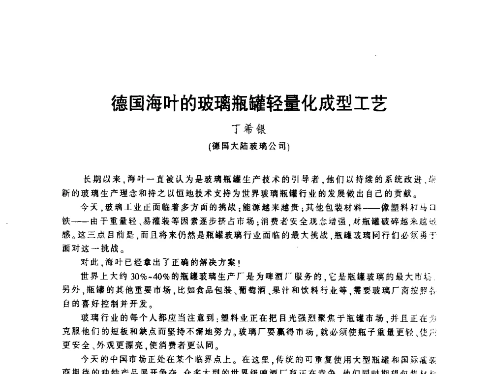 德国海叶的玻璃瓶罐轻量化成型工艺 - 第四届全国玻璃容器行业技术进步交流会