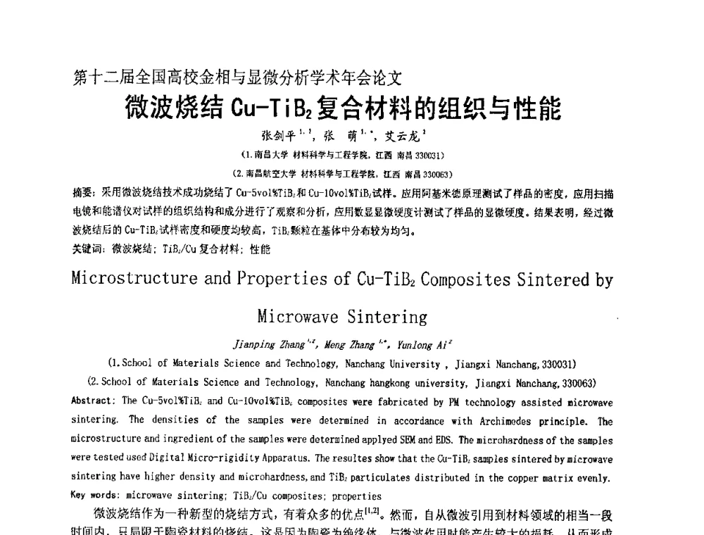 微波烧结Cu-TiB2复合材料的组织与性能 - 第十二届全国高校金相与显微分析学术年会