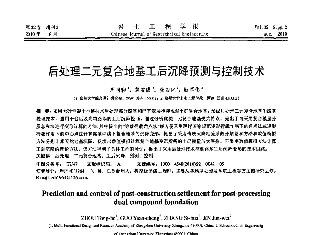 后处理二元复合地基工后沉降预测与控制技术 - 中国建筑学会地基基础分会2010学术年会