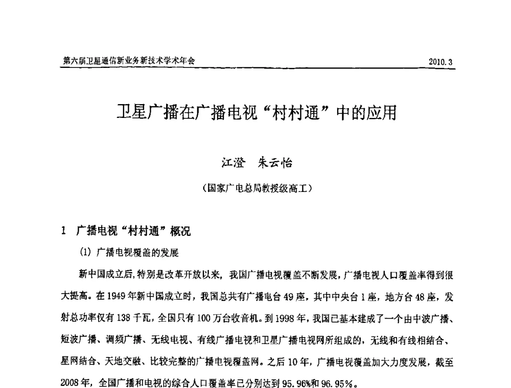 卫星广播在广播电视“村村通”中的应用 - 第六届卫星通信新业务新技术学术年会