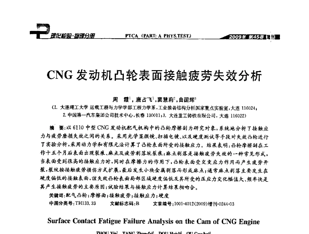 CNG发动机凸轮表面接触疲劳失效分析 - 2009年全国失效分析学术会议