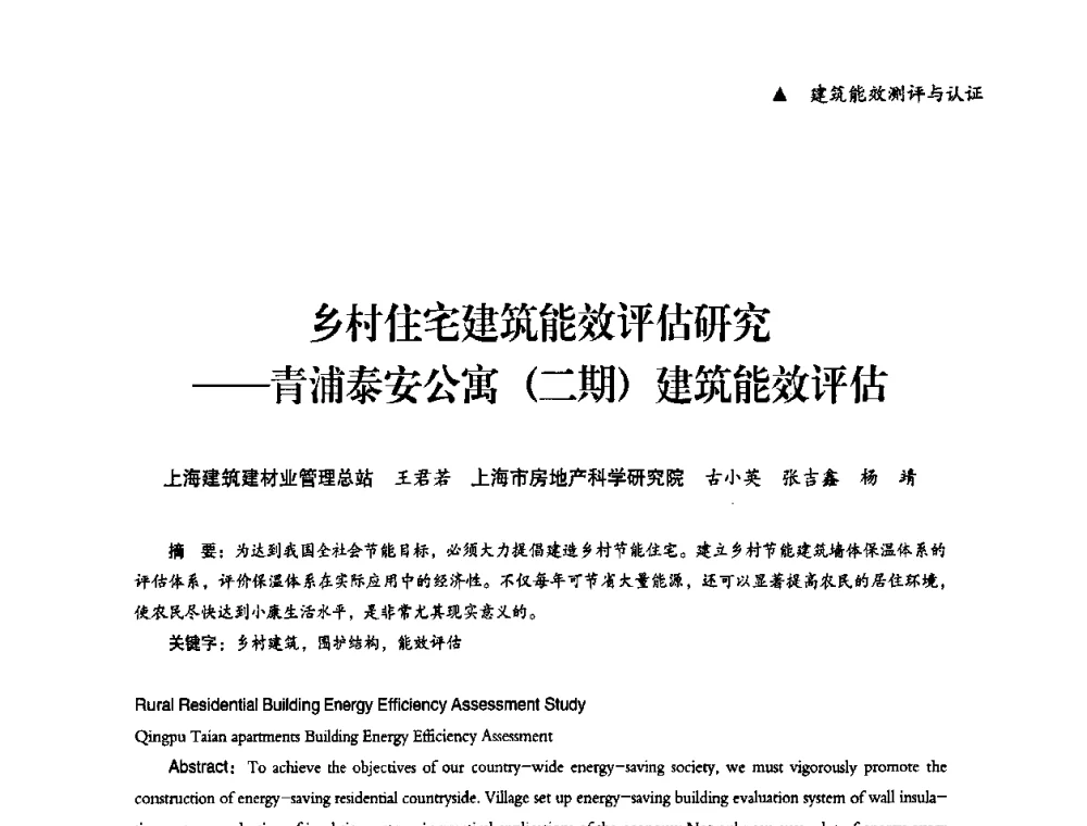 乡村住宅建筑能效评估研究--青浦泰安公寓(二期)建筑能效评估 - “十一五”全国建筑节能技术创新成果应用交流会暨2010年年会