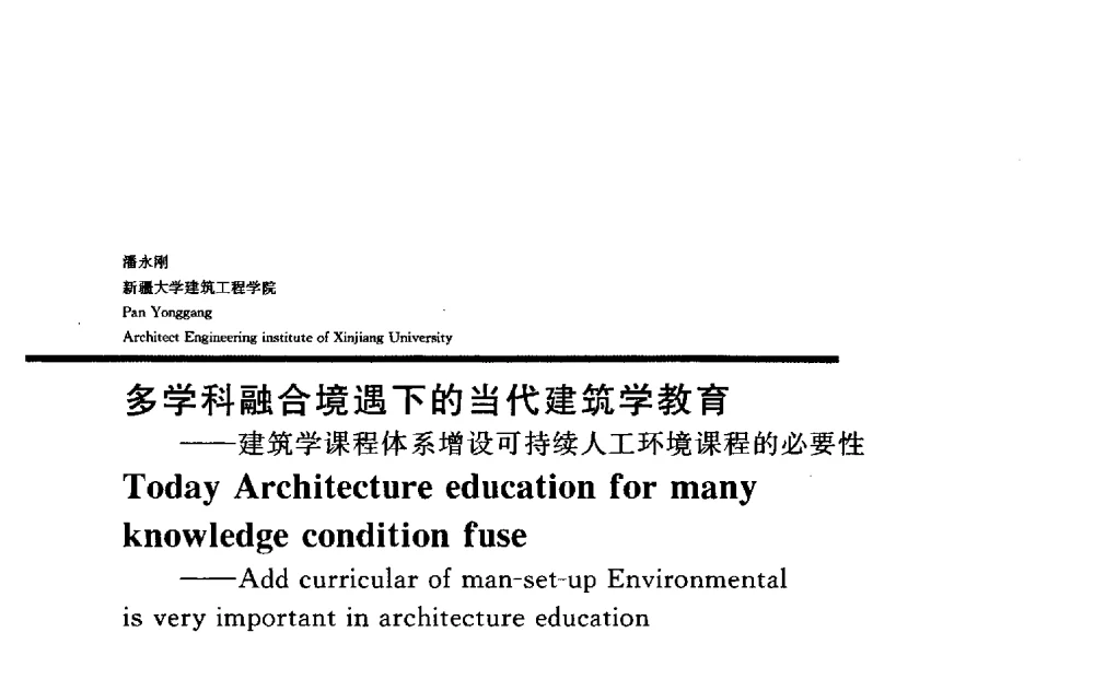多学科融合境遇下的当代建筑学教育——建筑学课程体系增设可持续人工环境课程的必要性 - 2009全国建筑教育学术研讨会