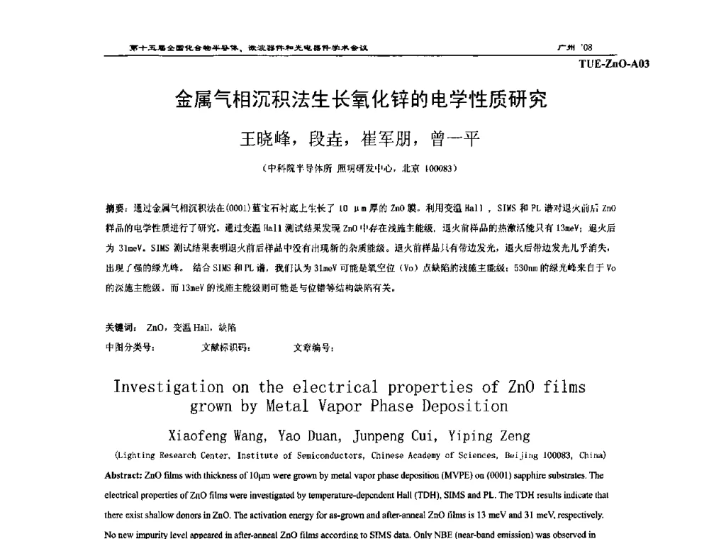 金属气相沉积法生长氧化锌的电学性质研究 - 第十五届全国化合物半导体材料、微波器件和光电器件学术会议